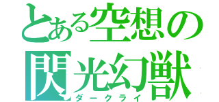 とある空想の閃光幻獣（ダークライ）