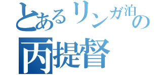 とあるリンガ泊地の丙提督（）