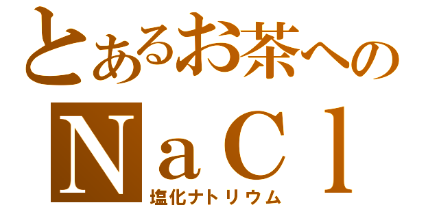 とあるお茶へのＮａＣｌ（塩化ナトリウム）