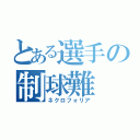 とある選手の制球難（ネクロフォリア）