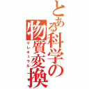 とある科学の物質変換（マレキュラル）