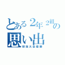 とある２年２組の思い出（球技大会優勝）