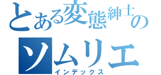 とある変態紳士のソムリエデント（インデックス）