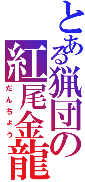 とある猟団の紅尾金龍（だんちょう）