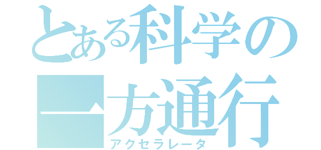 とある科学の一方通行（アクセラレータ）