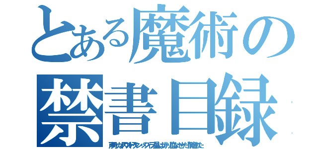 とある魔術の禁書目録（声男・カオスウルトラマン・メフィラス星人ばっかり！血ないせーだ！削除された）