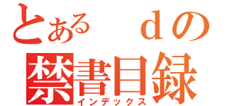 とある ｄの禁書目録（インデックス）