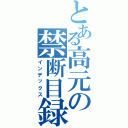 とある高元の禁断目録（インデックス）