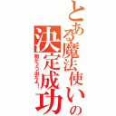 とある魔法使いの決定成功（闇が２つ出たよ！）