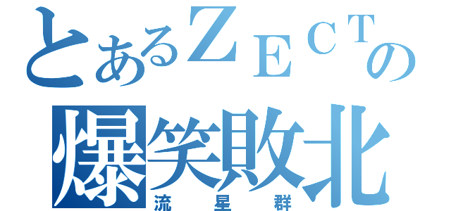 とあるＺＥＣＴの爆笑敗北（流星群）