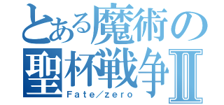 とある魔術の聖杯戦争Ⅱ（Ｆａｔｅ／ｚｅｒｏ）