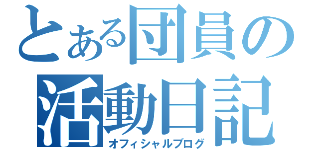 とある団員の活動日記（オフィシャルブログ）