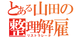 とある山田の整理解雇（リストラレータ）