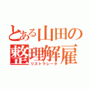 とある山田の整理解雇（リストラレータ）