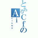 とあるＣｆのＡｉ（ＣｆｂＮＸ）