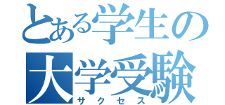 とある学生の大学受験（サクセス）