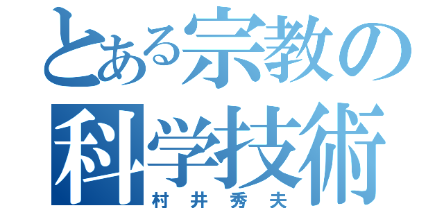 とある宗教の科学技術者（村井秀夫）