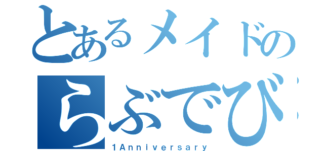 とあるメイドのらぶでびる（１Ａｎｎｉｖｅｒｓａｒｙ）