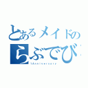 とあるメイドのらぶでびる（１Ａｎｎｉｖｅｒｓａｒｙ）