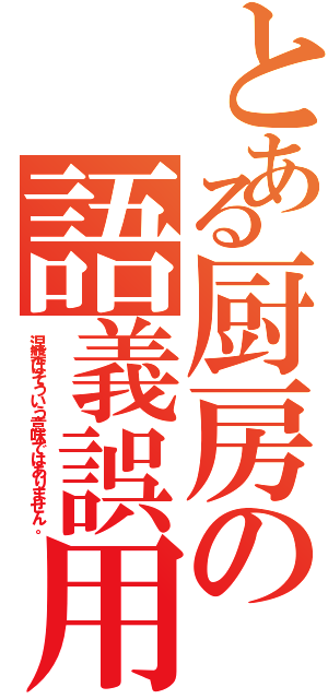 とある厨房の語義誤用（涅槃はそういう意味ではありません。）