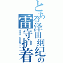 とある泽田纲纪の雷守护着（嘿嘿嘿！我是蓝波大人）