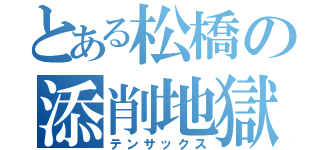 とある松橋の添削地獄（テンサックス）