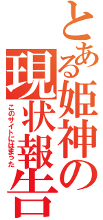 とある姫神の現状報告（このサイトにはまった）