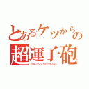 とあるケツからの超運子砲（リアル・ウンコ・エクスプロージョン）