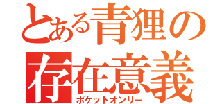 とある青狸の存在意義（ポケットオンリー）