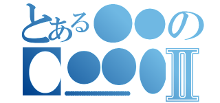 とある●●の●●●●Ⅱ（●●●●●●●●●●●●●●●●●●●●●●●●●●●●）