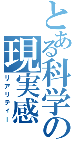 とある科学の現実感（リアリティー）