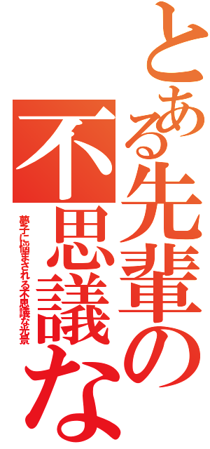 とある先輩の不思議な話（夢子に悩まされる不思議な光景）