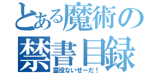 とある魔術の禁書目録（霊役ないせーだ！）