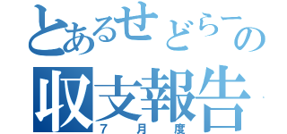 とあるせどらーの収支報告（７月度）