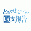 とあるせどらーの収支報告（７月度）