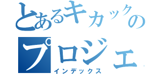 とあるキカックのプロジェクト報告（インデックス）