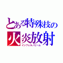 とある特殊技の火炎放射（インフェルノビーム）