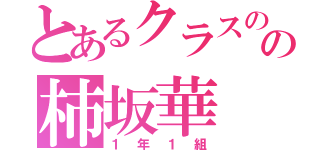 とあるクラスのの柿坂華（１年１組）