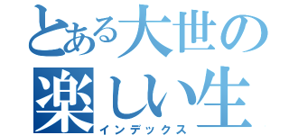 とある大世の楽しい生活（インデックス）