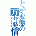 とある変態の万年発情期（エターナルエストラス）