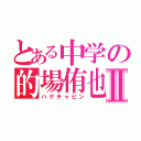 とある中学の的場侑也Ⅱ（ハゲチャビン）