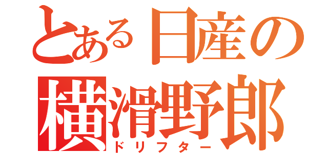 とある日産の横滑野郎（ドリフター）