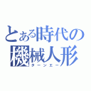 とある時代の機械人形（ターンエー）