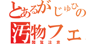 とあるがじゅひいろの汚物フェイス（閲覧注意）