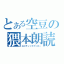 とある空豆の猥本朗読者（エロティックブッカー）