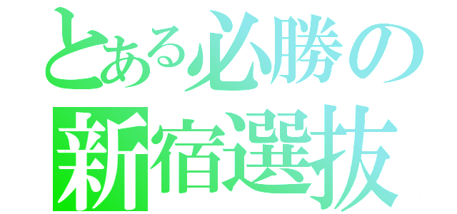 とある必勝の新宿選抜（）