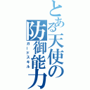 とある天使の防御能力（ガードスキル）