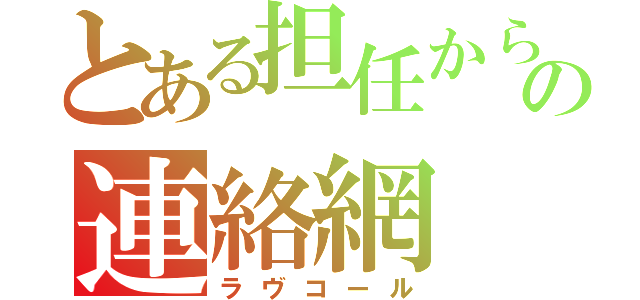 とある担任からの連絡網（ラヴコール）