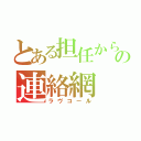 とある担任からの連絡網（ラヴコール）