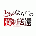 とあるならずもの強制送還（キムチ鮮人の殲滅！凸（°д°＃））